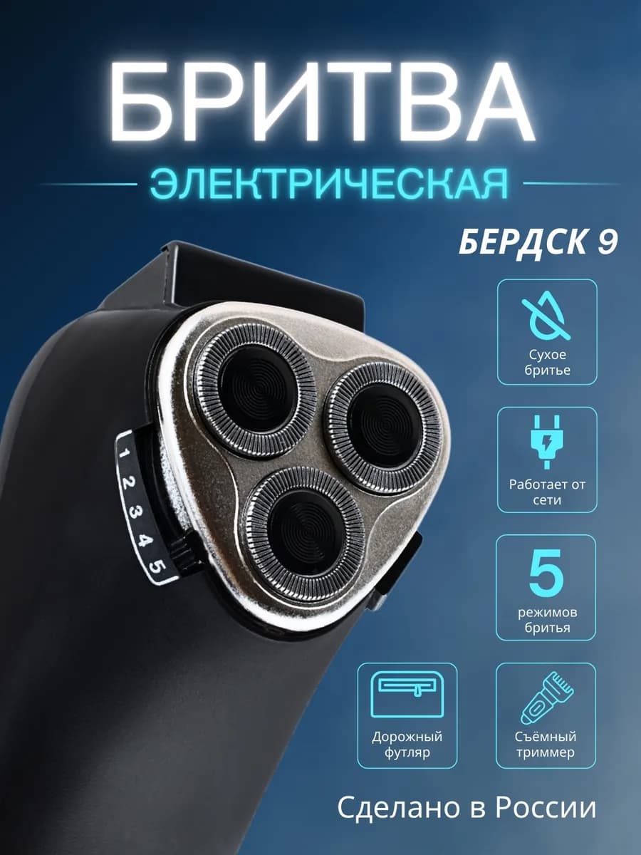Бритва электрическая от сети
