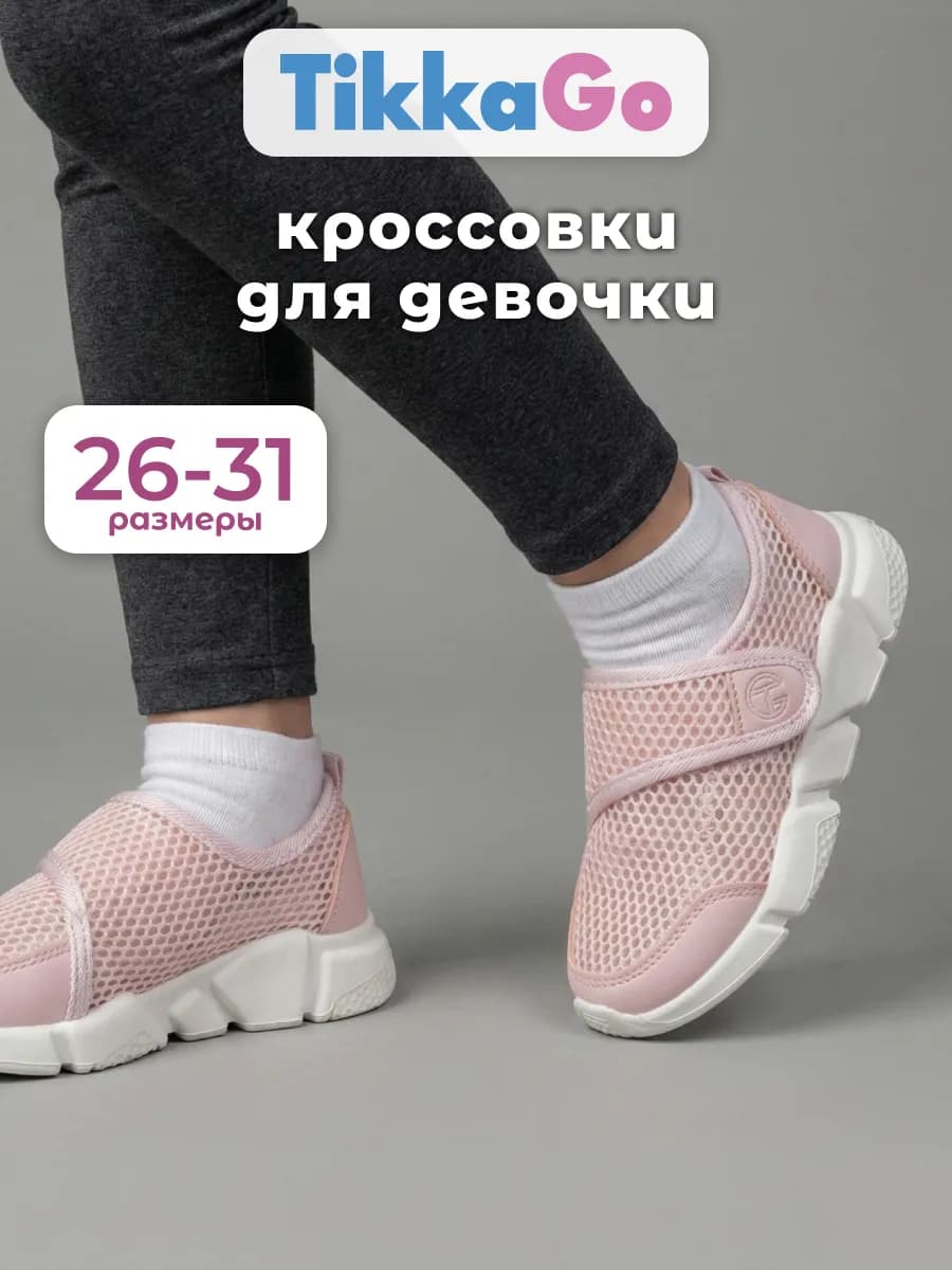 Кроссовки летние для девочки