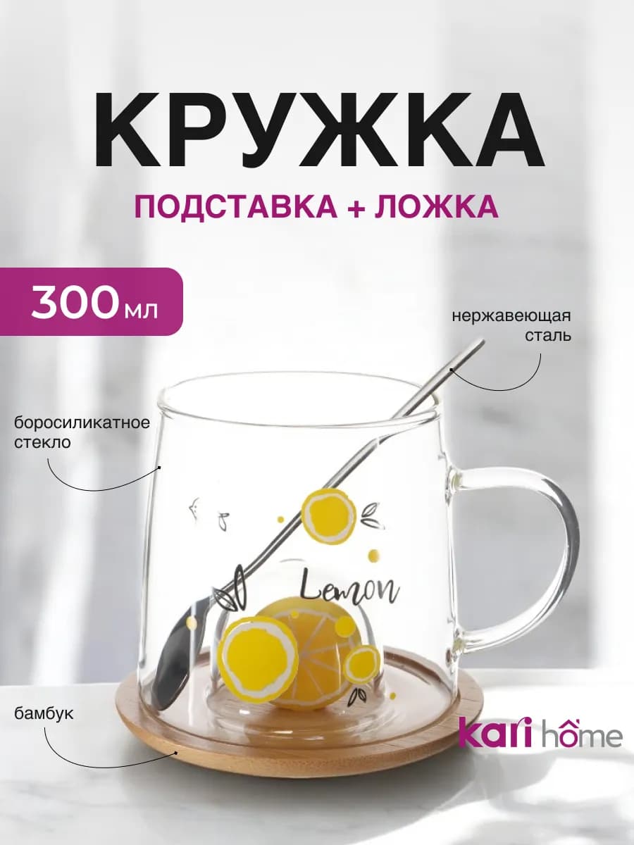 Кружка стеклянная с ложкой и подставкой 300 мл