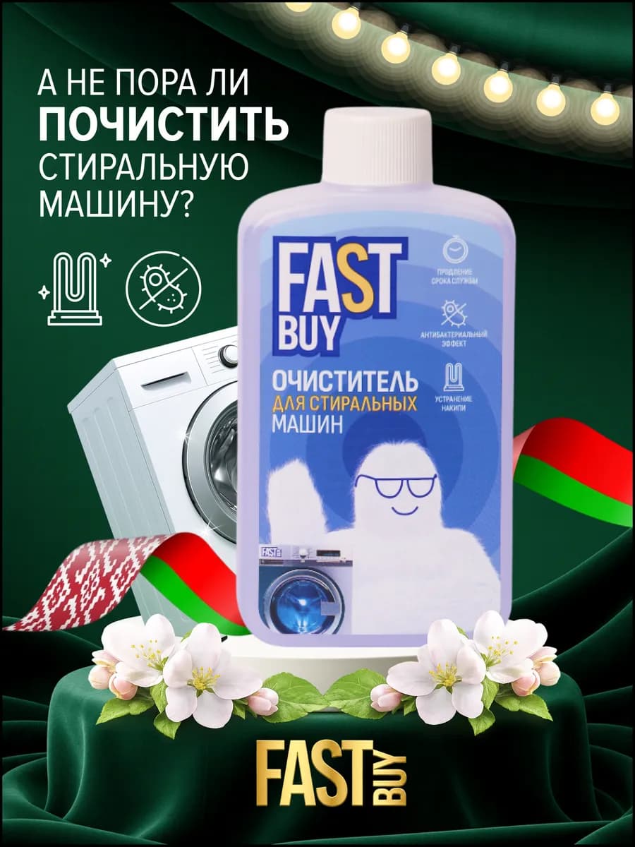 Очиститель для стиральных машин от накипи и бактерий 300 мл