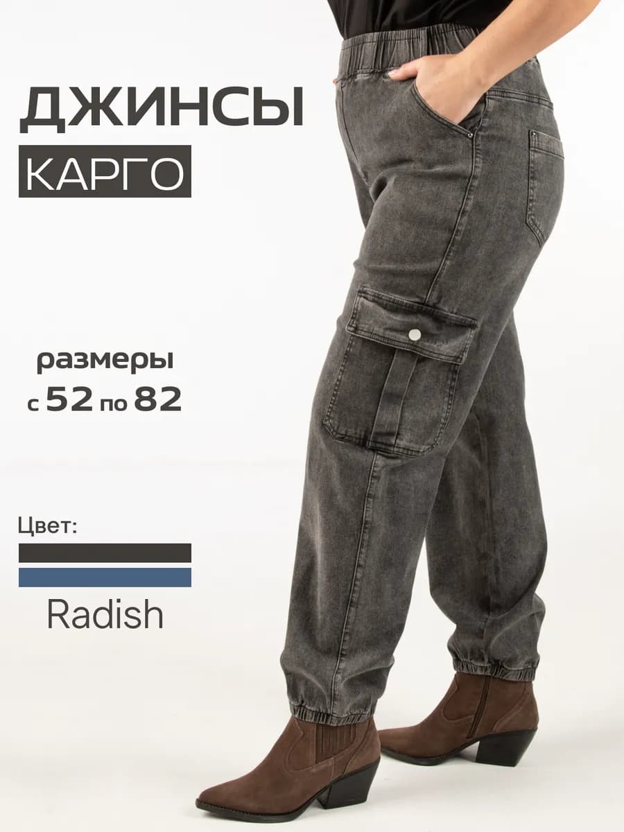 Джинсы прямые карго большие размеры на резинке