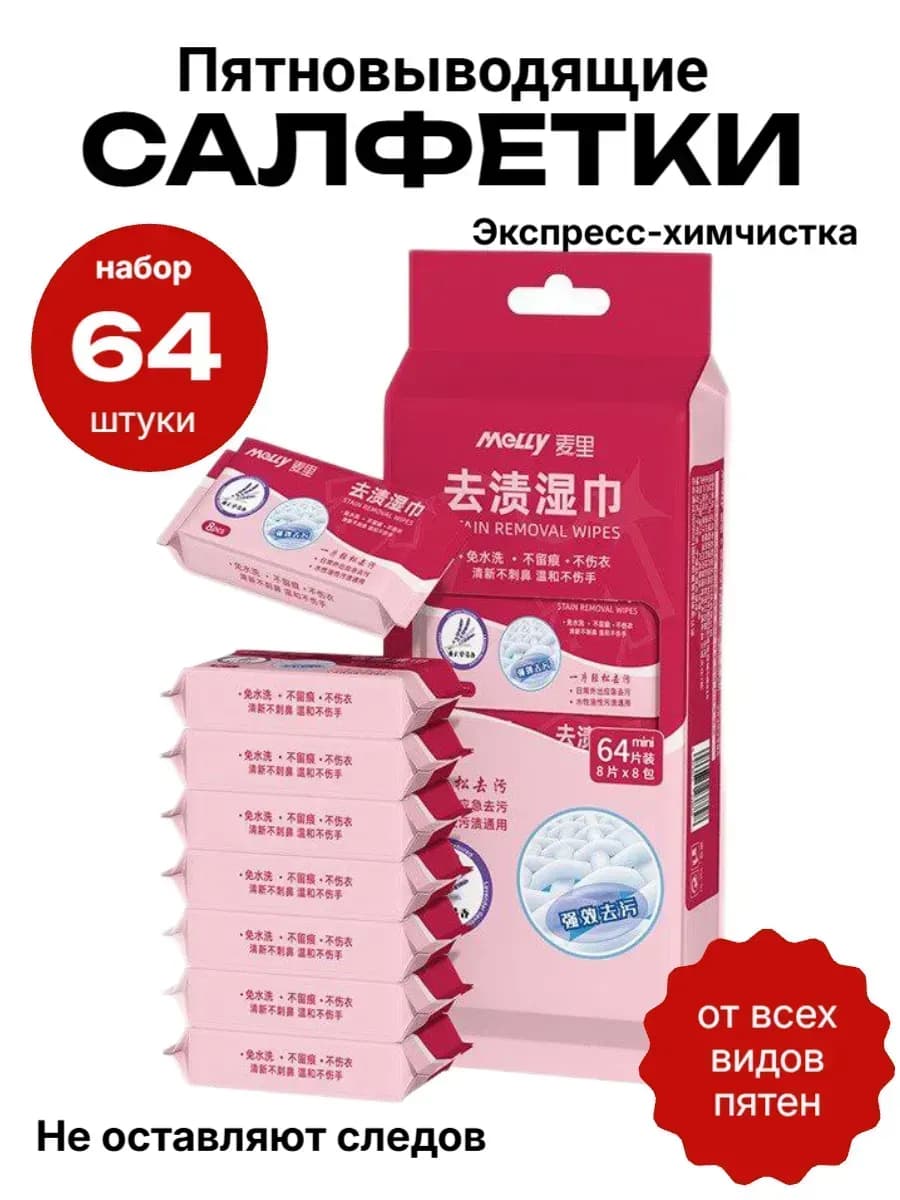 Салфетки от пятен на одежде влажные пятновыводящие