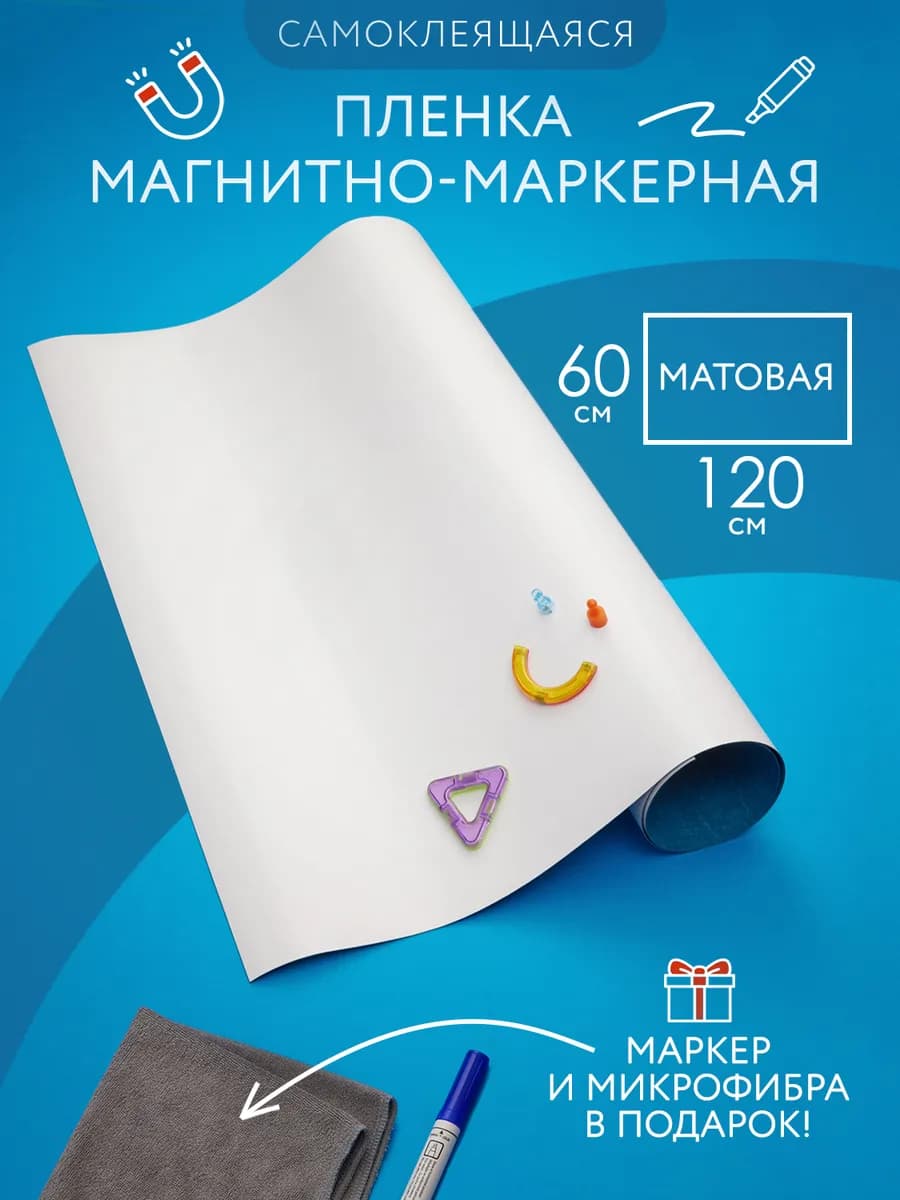 Доска магнитная маркерная матовая самоклеящаяся 60*120