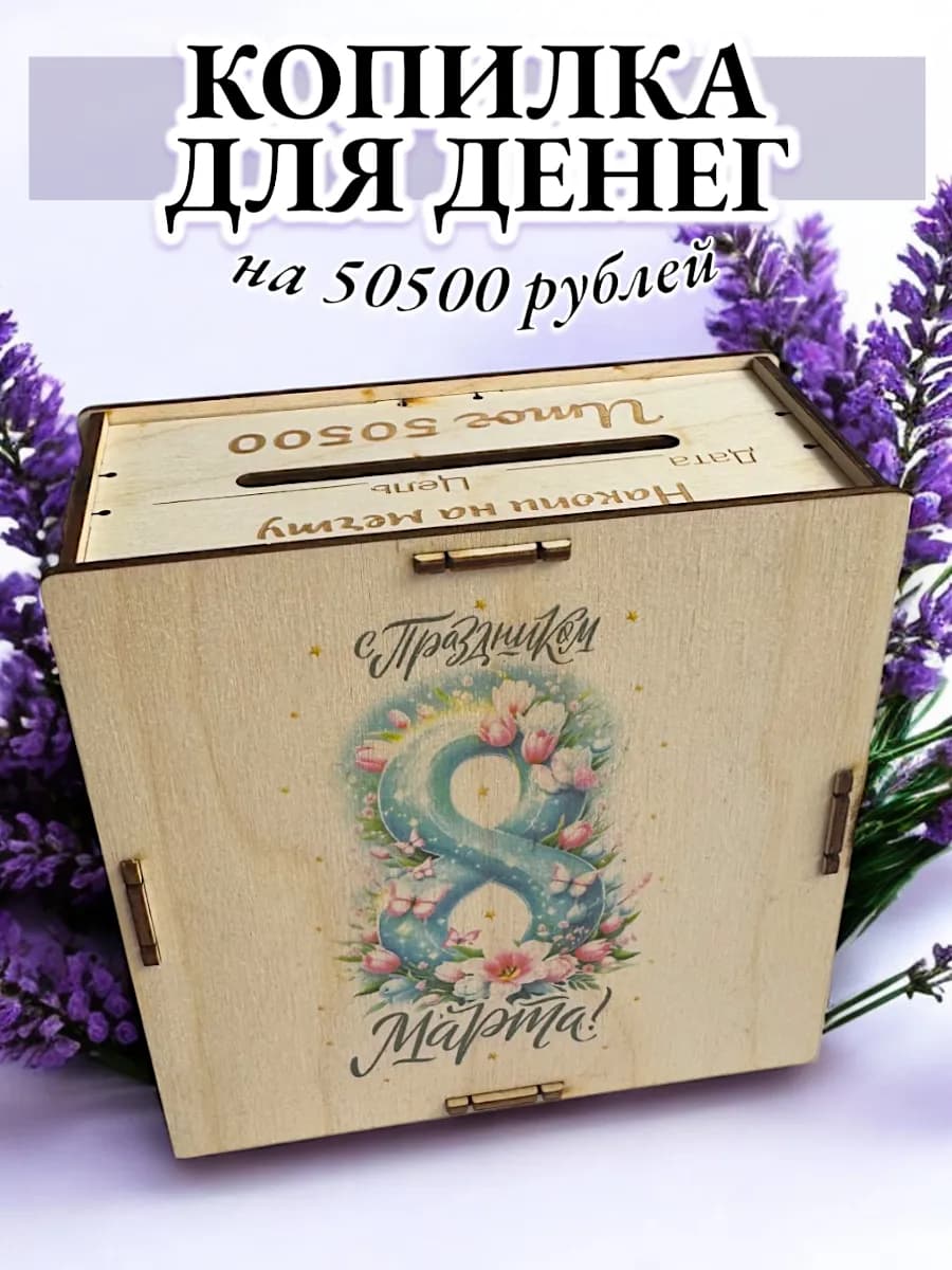 Копилка для денег на 50500 рублей, 8 марта с праздником