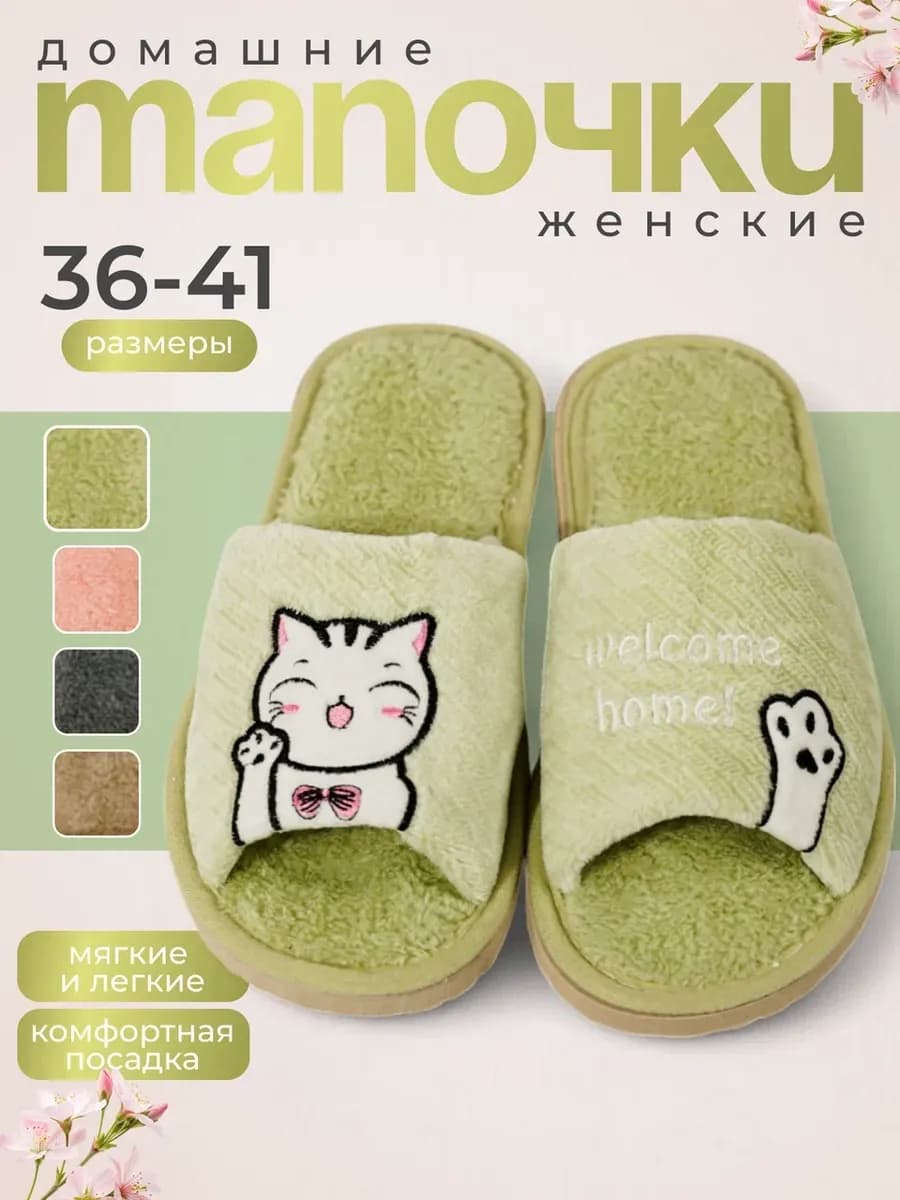 Тапочки домашние открытые
