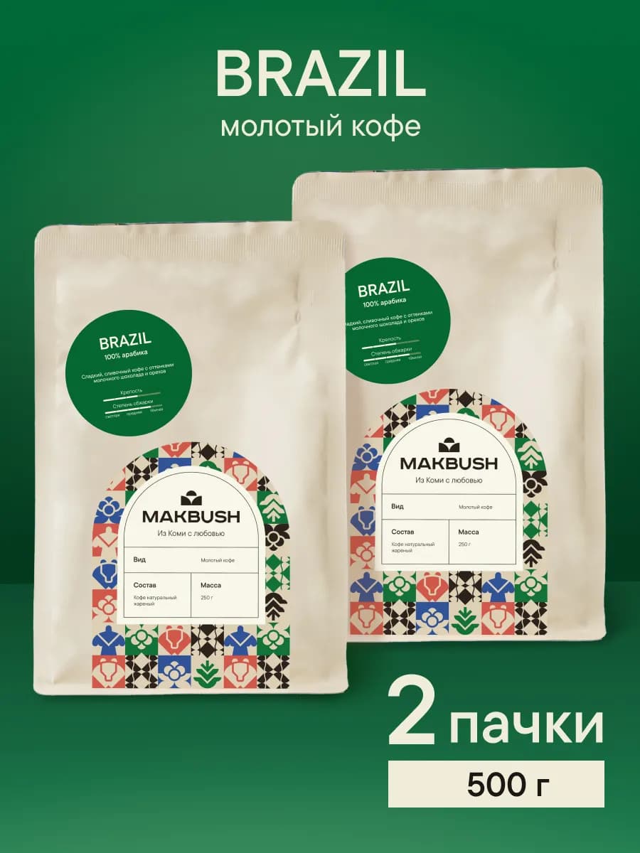 Кофе молотый BRAZIL 500 гр, 2 пачки по 250 г