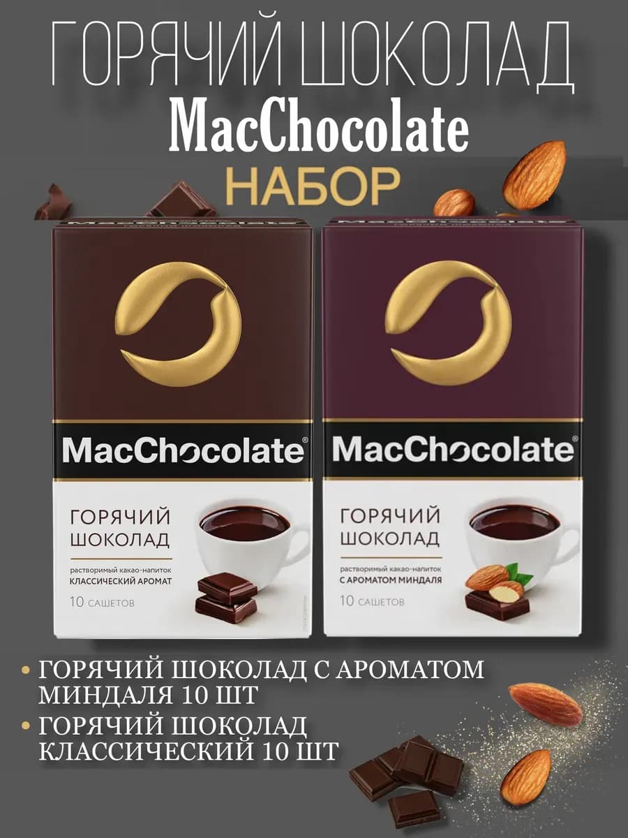 Горячий шоколад классический 2 шт. по 10 саше х 20г