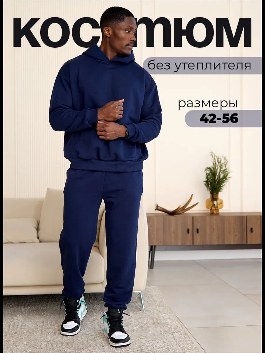 Спортивный костюм синий без начеса осенний