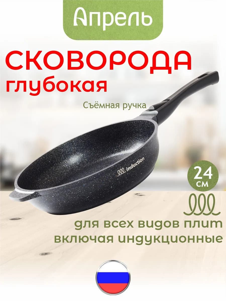 Сковорода индукционная 24 см со съемной ручкой