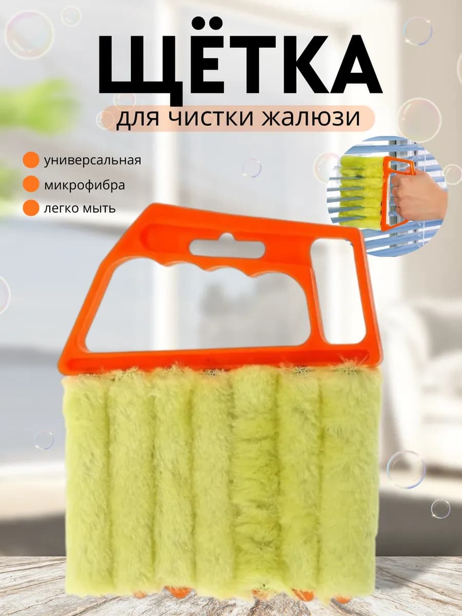 Щётка для чистки жалюзи
