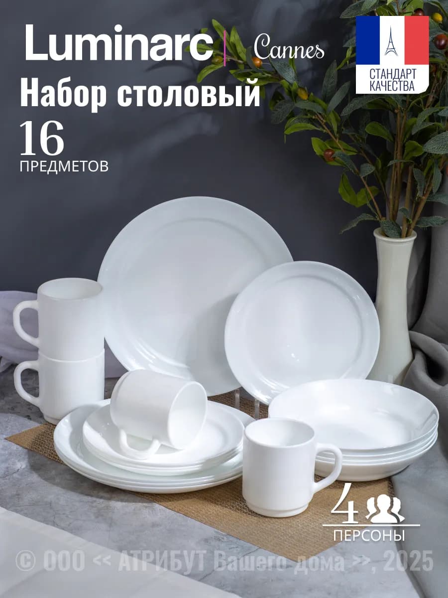 Сервиз столовый 16 предметов 4 персон Cannes
