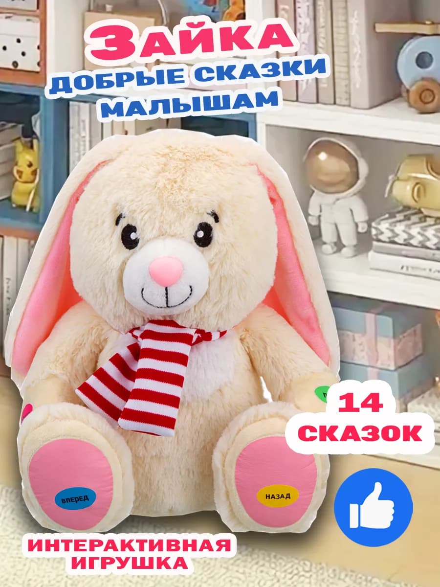 Интерактивный говорящий Зайка для малышей