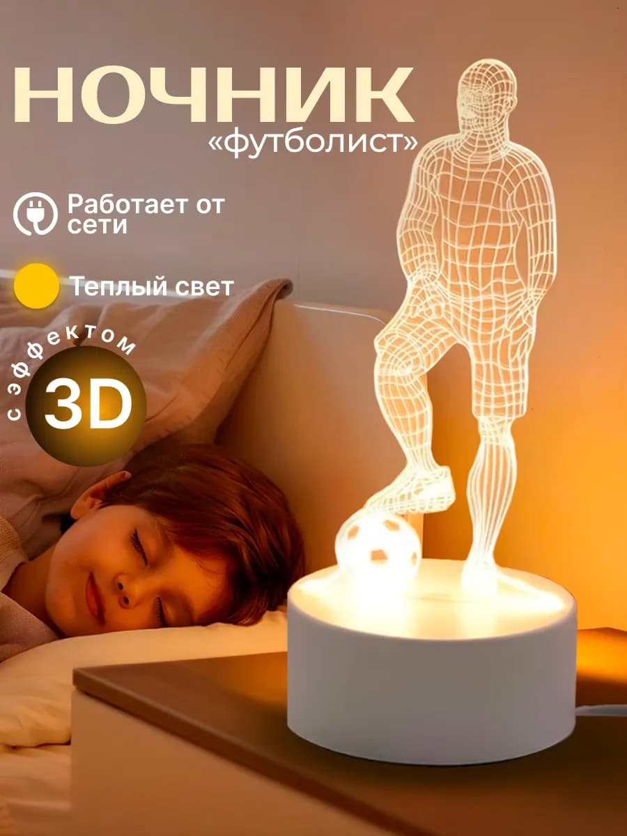 Ночник настольный 3д светильник футболист