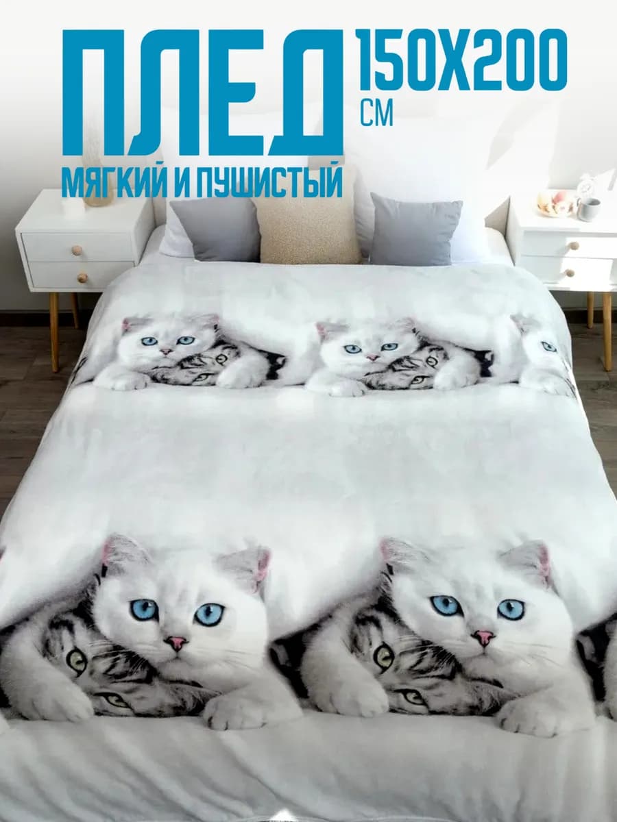 Плед 150х200 пушистый на диван на кровать