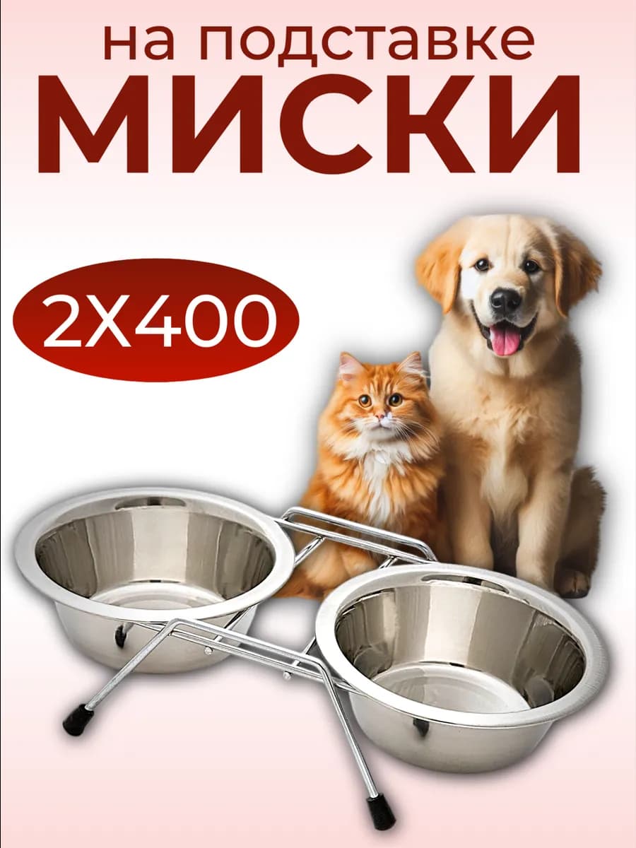 Миска для кошки и собаки на подставке двойная 2х400 мл