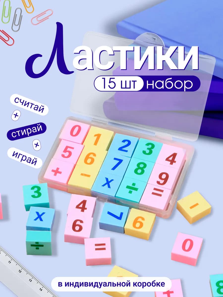 Ластик школьный фигурный набор цифры 15шт