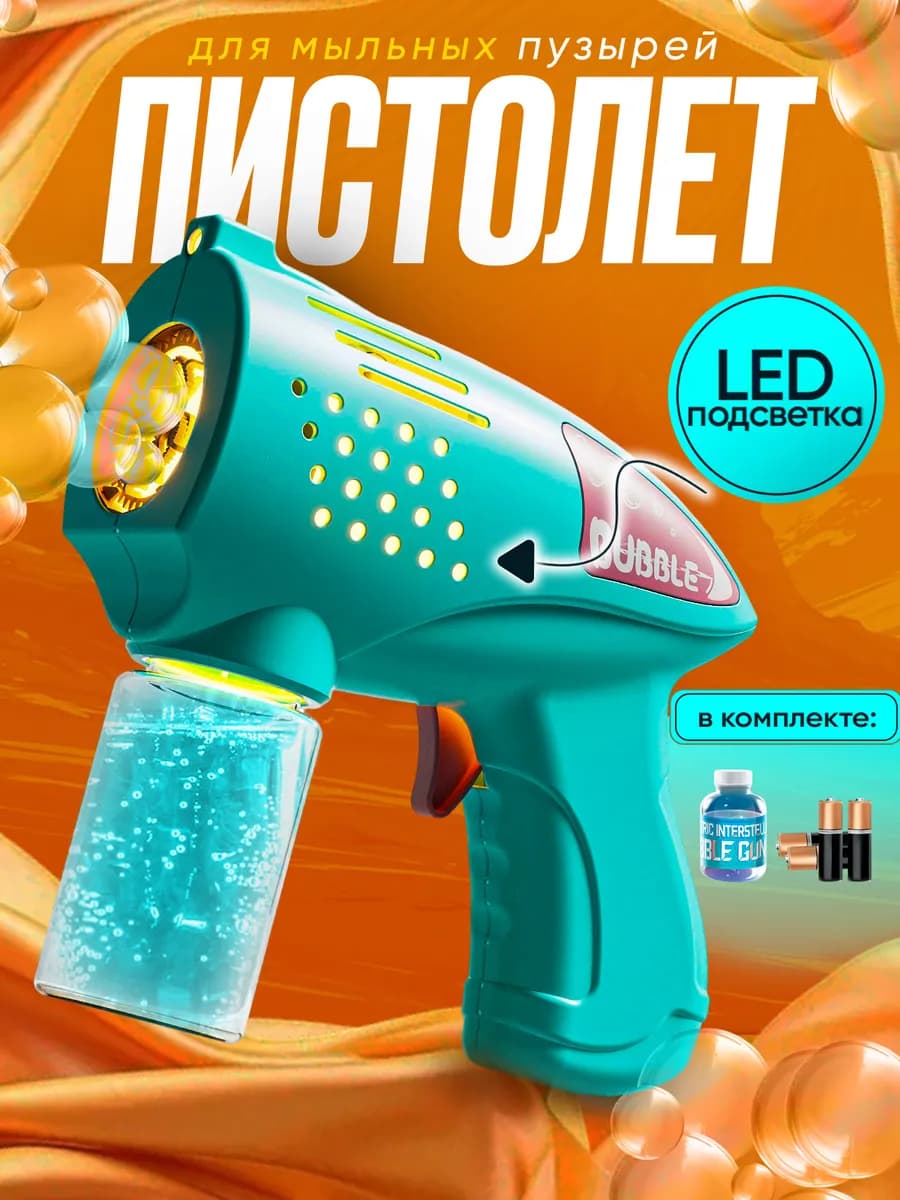 Мыльный пистолет пузыри