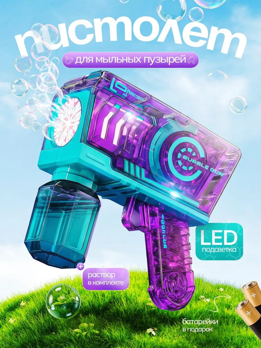 Мыльные пузыри пистолет
