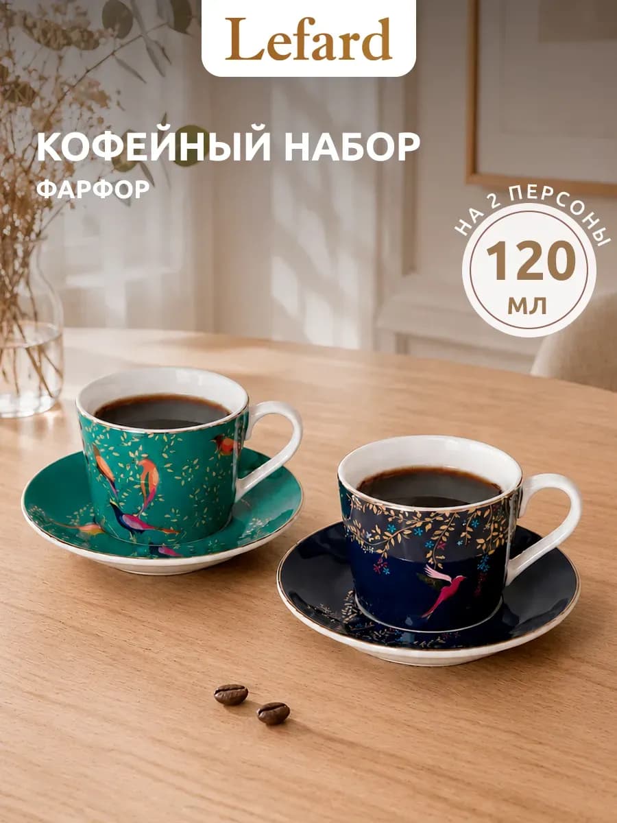 Кофейный набор на 2 персоны 120 мл фарфоровый