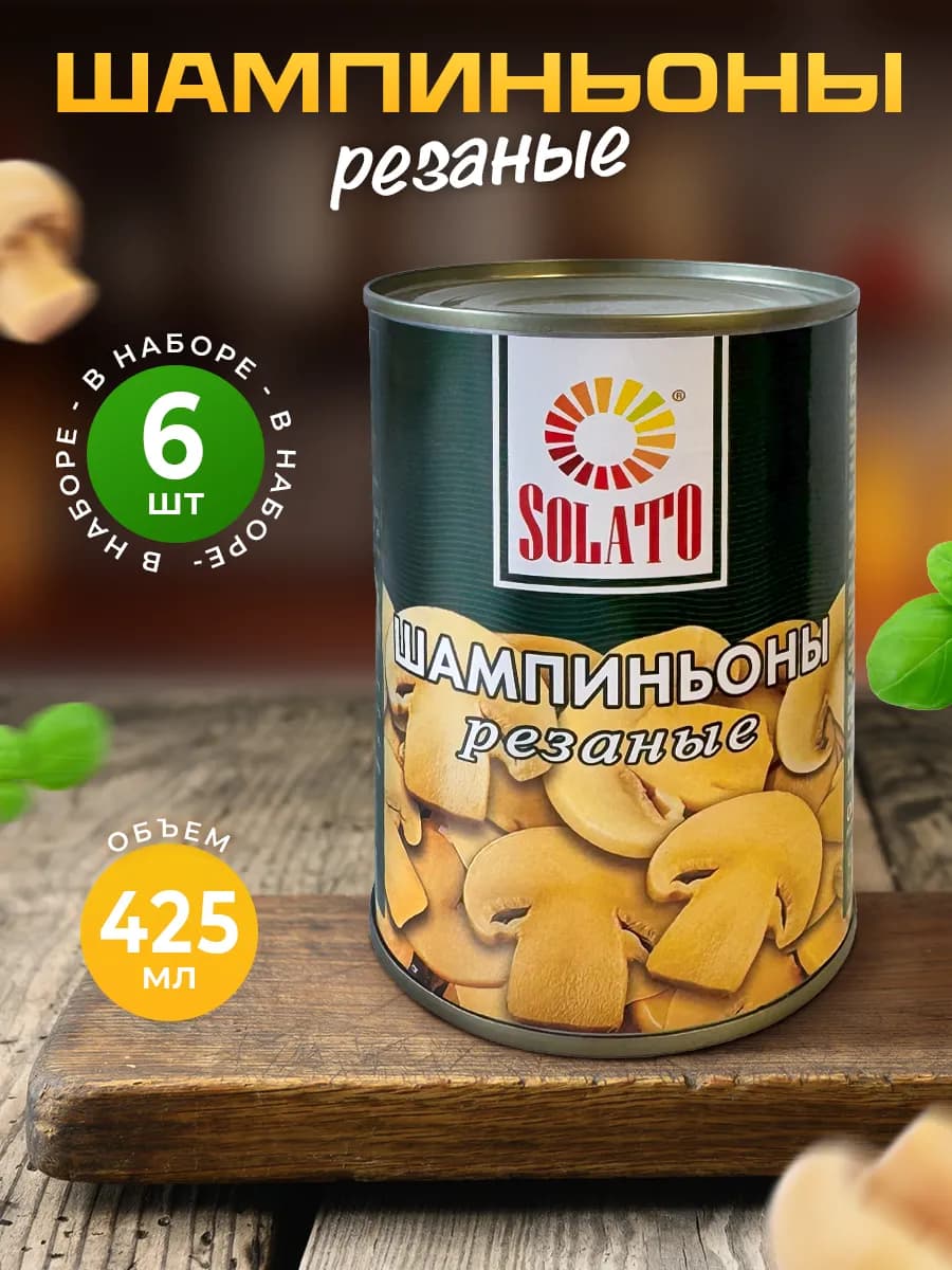 Консервированные шампиньоны резаные 425 мл — 6 шт