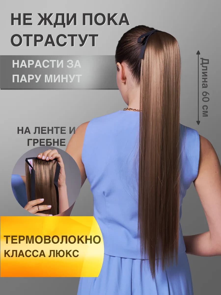 Шиньон хвост накладные волосы на ленте
