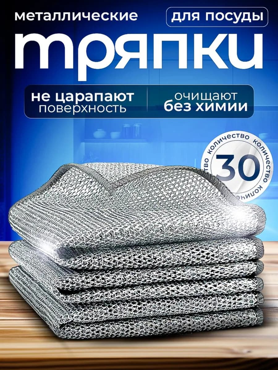 Металлическая тряпка сетка для мытья посуды 30 шт