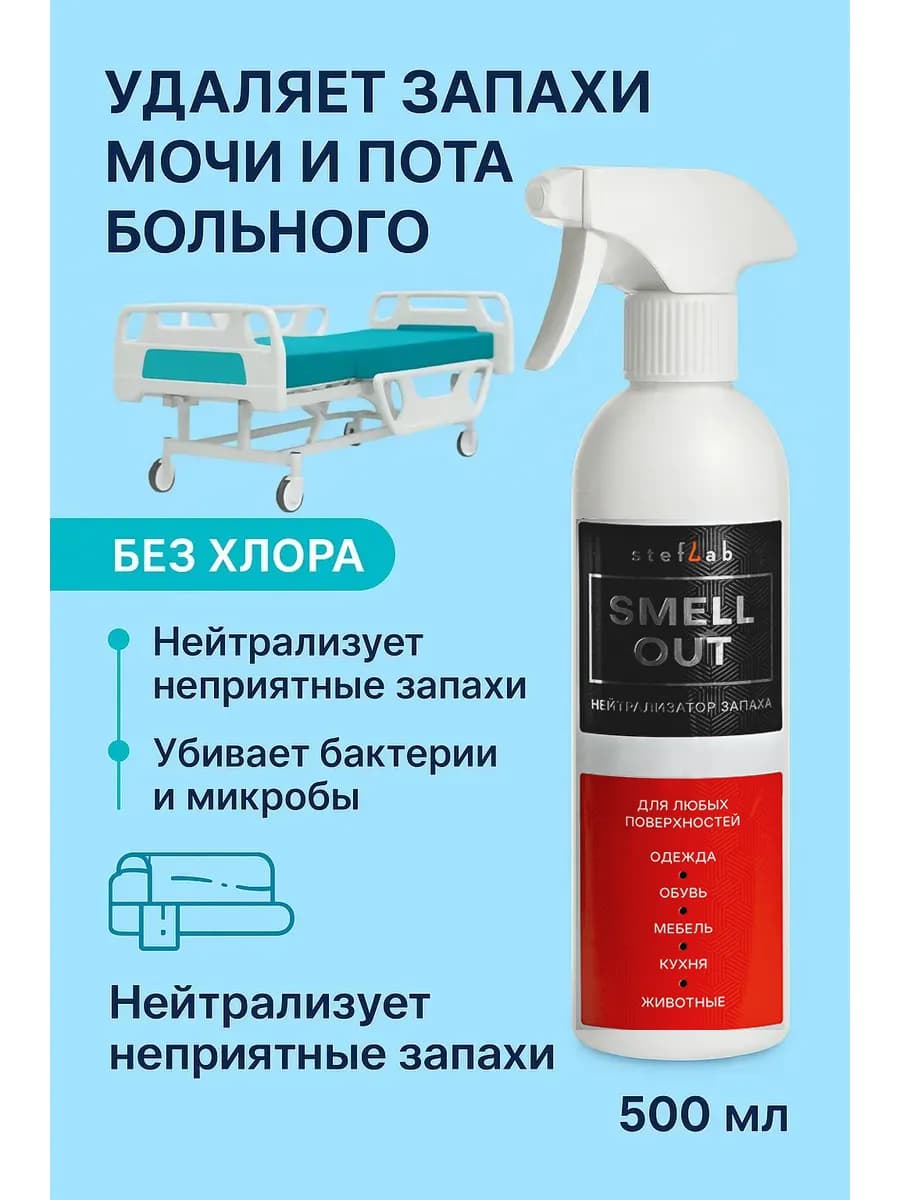 Нейтрализатор запаха мочи пота для лежачих больных