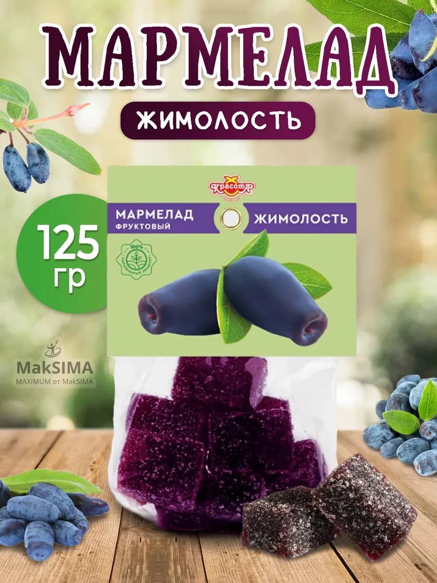 Мармелад Жимолость, 125 гр