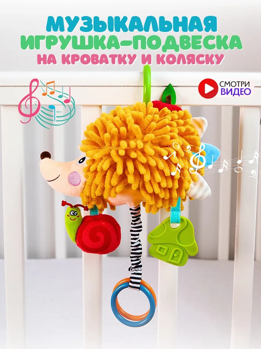 Игрушка погремушка подвеска на кроватку коляску ежик