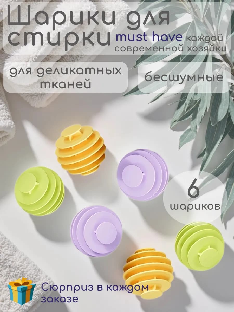 Шарики для стирки