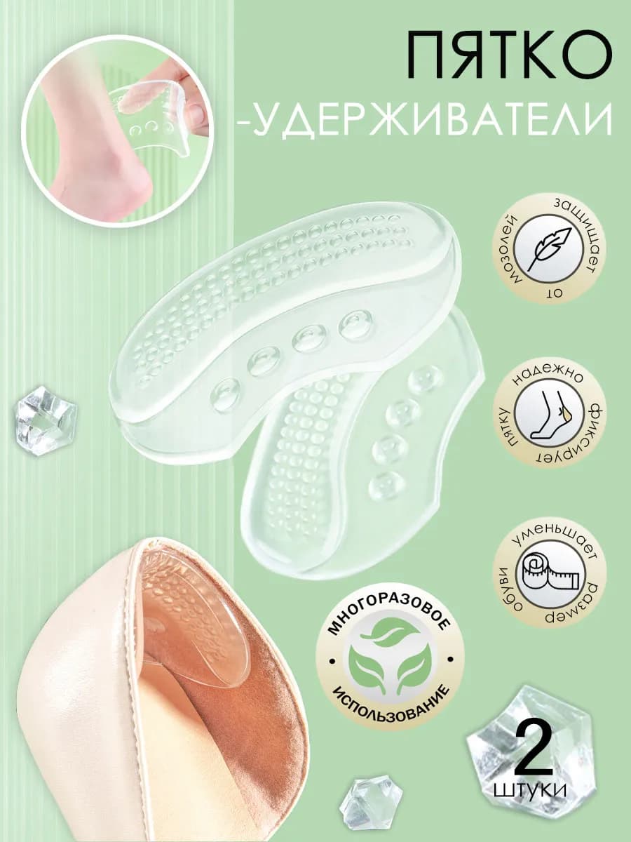 Пяткоудерживатели для обуви силиконовые, 2 шт