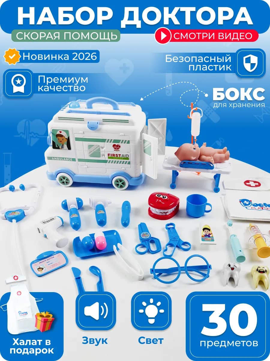 Игровой набор доктора скорая помощь