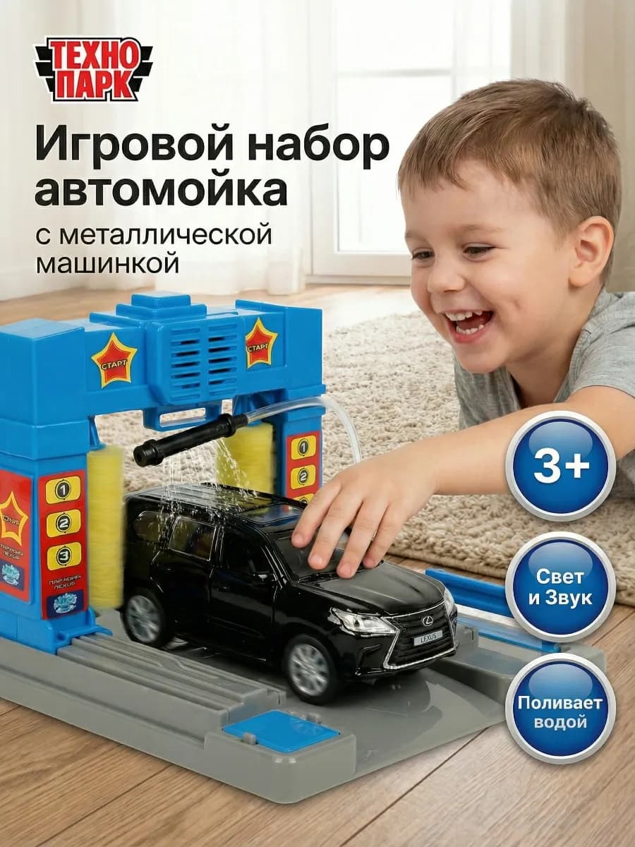 Автомойка детская игровой набор комплект