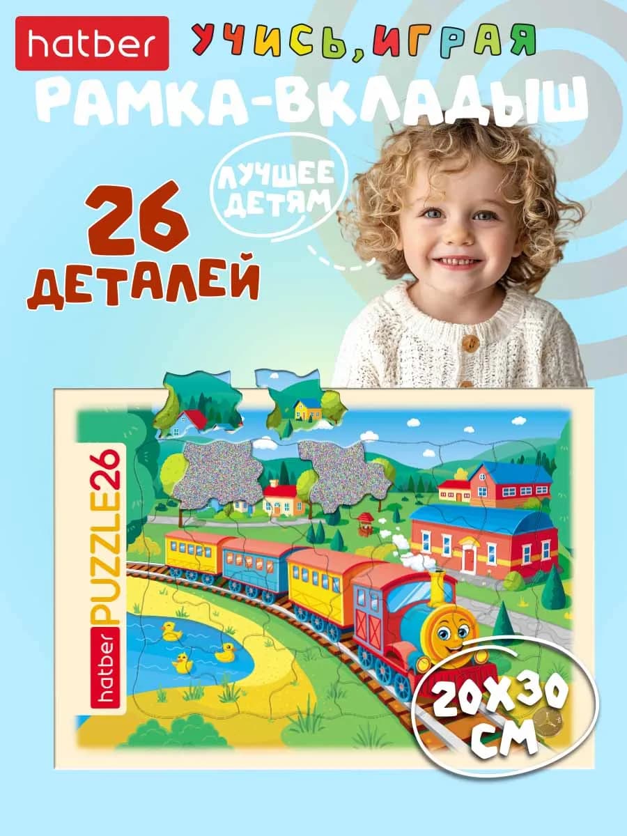 Пазлы для детей 26 элементов в рамке паровозик