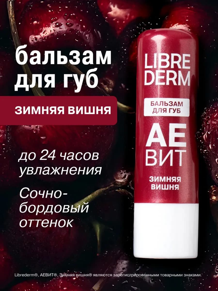 Увлажняющий бальзам для губ Зимняя вишня