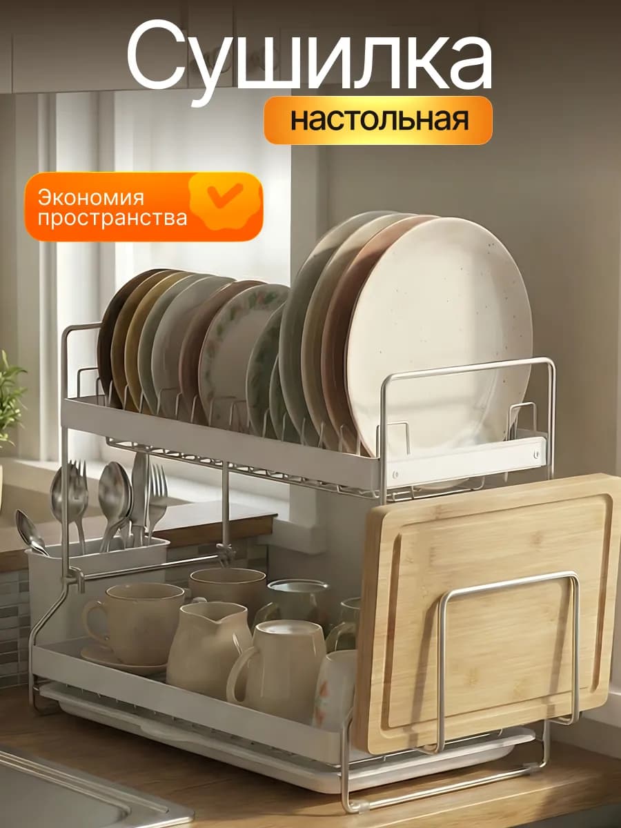 Сушилка для посуды настольная с поддоном двухъярусная