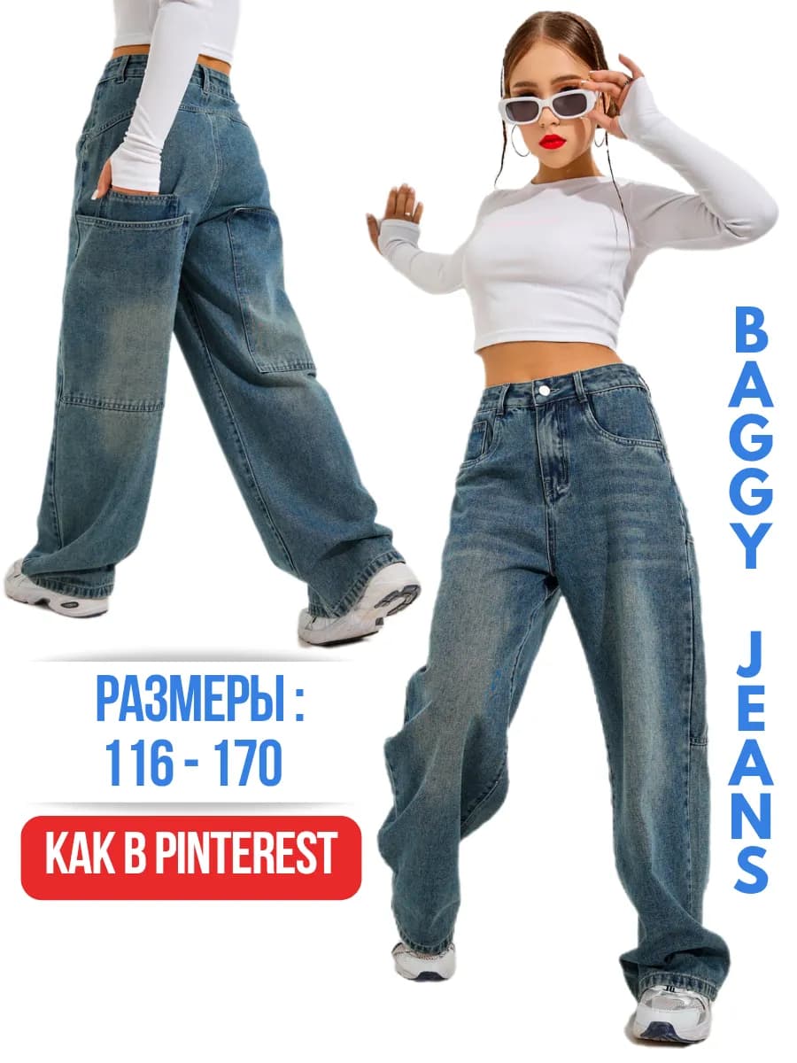 Джинсы широкие багги