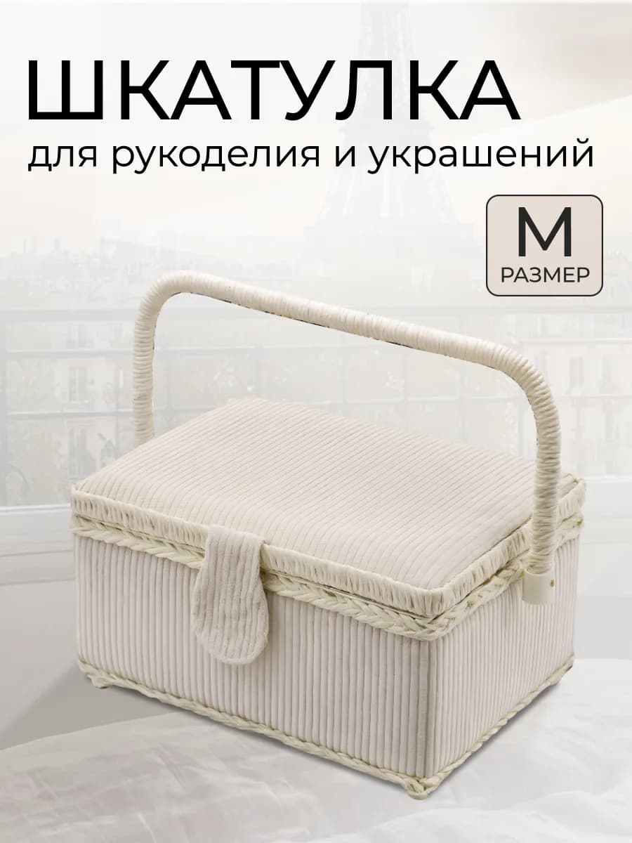Шкатулка для рукоделия и украшений 24,5х18х13 см