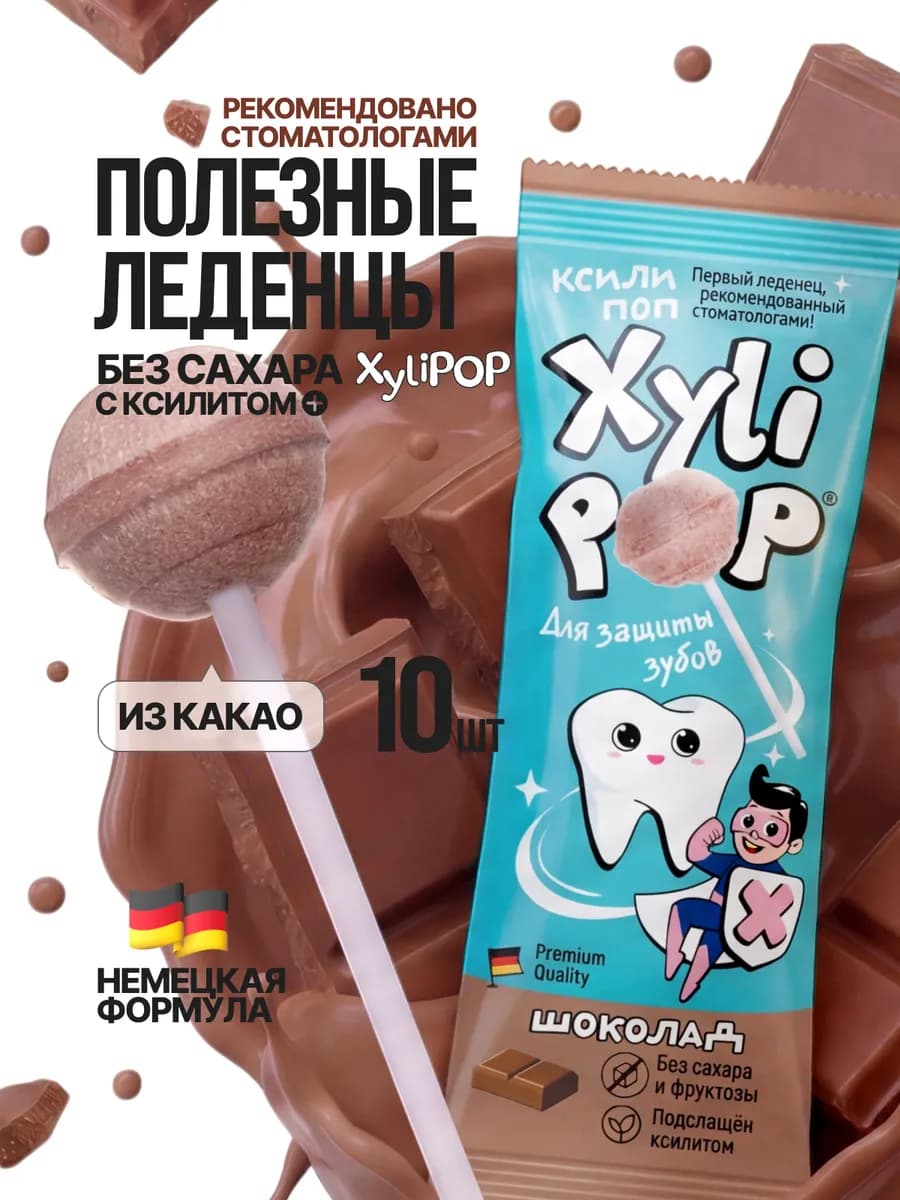 Леденцы без сахара XyliPOP с ксилитом шоколад 10 шт