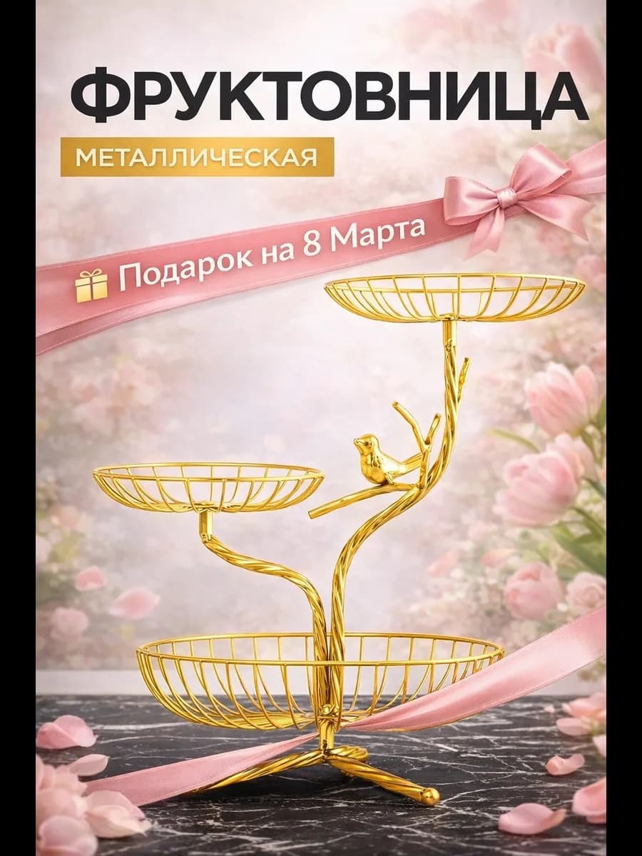 Фруктовница металлическая трехъярусная