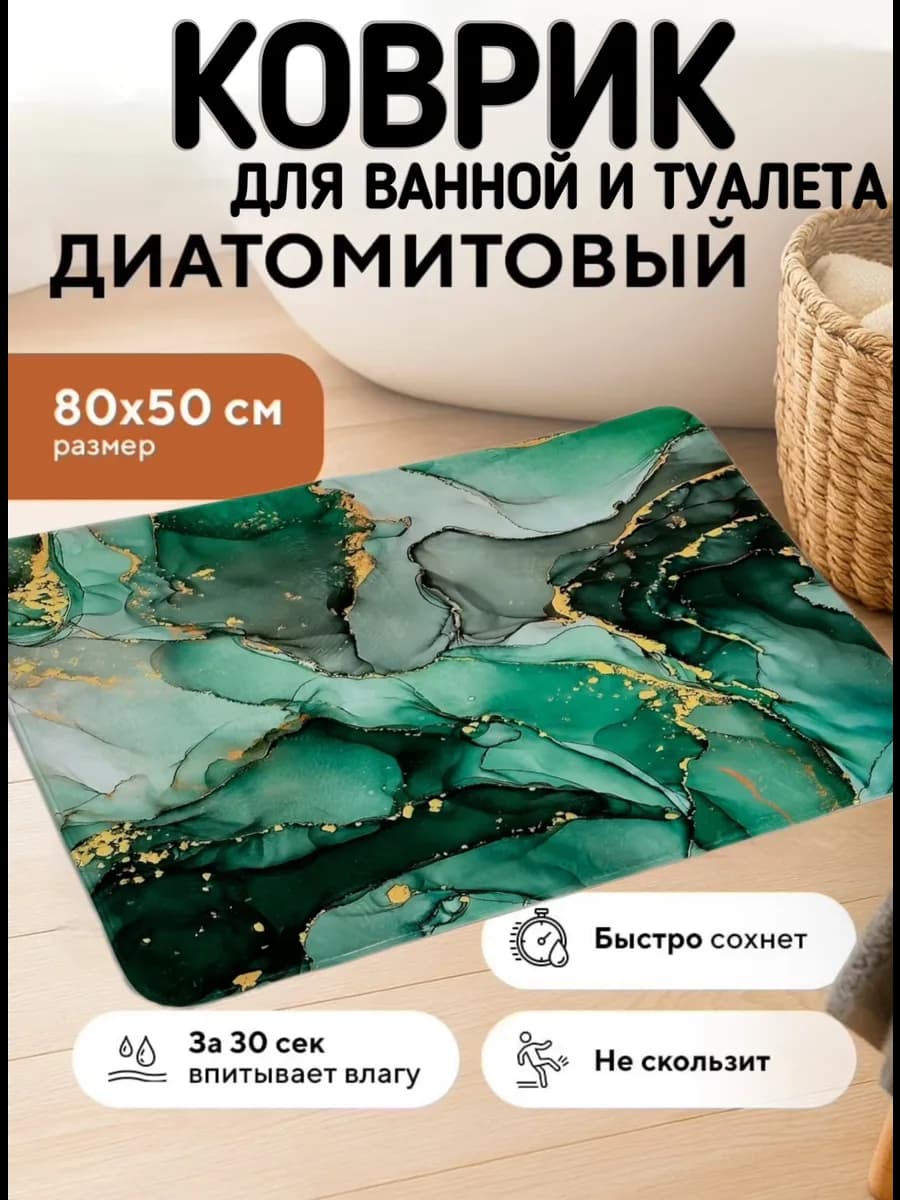 Коврик для ванной 50-80см