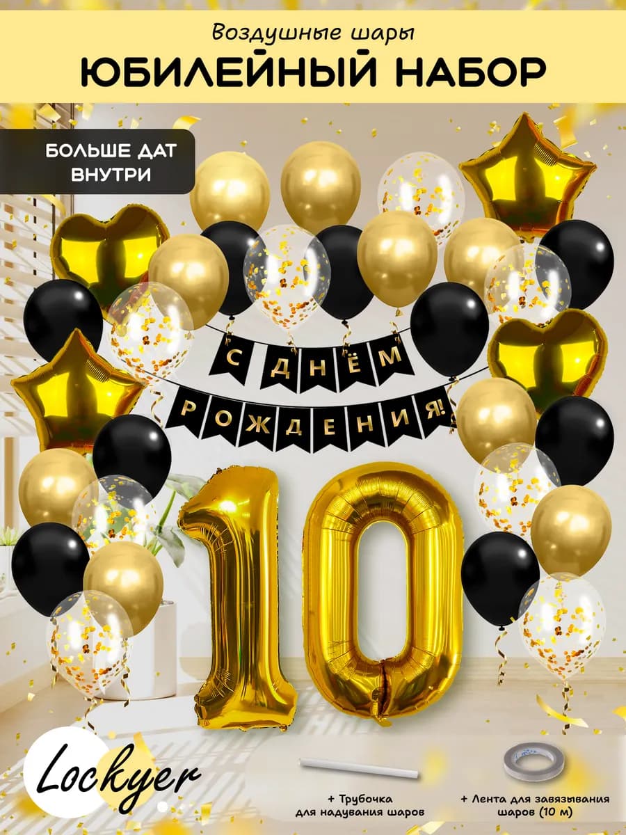Воздушные шары на 10 лет