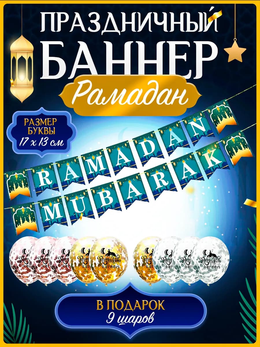 Гирлянда Рамадан