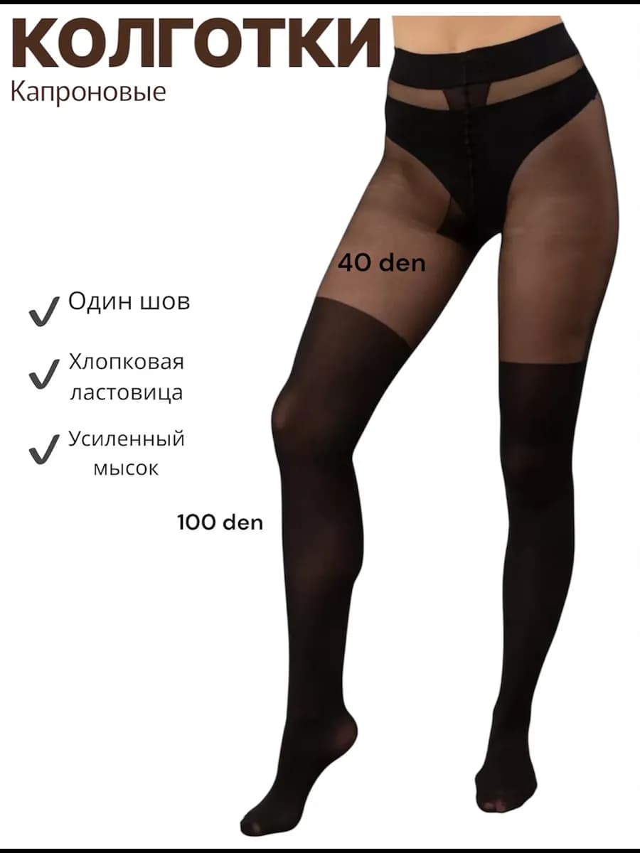 Колготки капроновые имитация чулки 40 ден