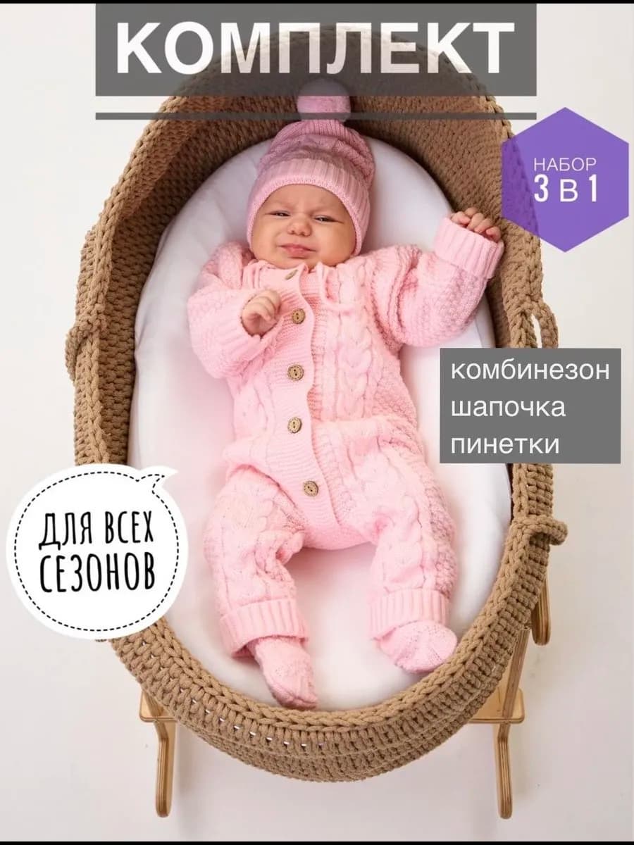 Вязаный комбинезон для новорожденных 3 в 1