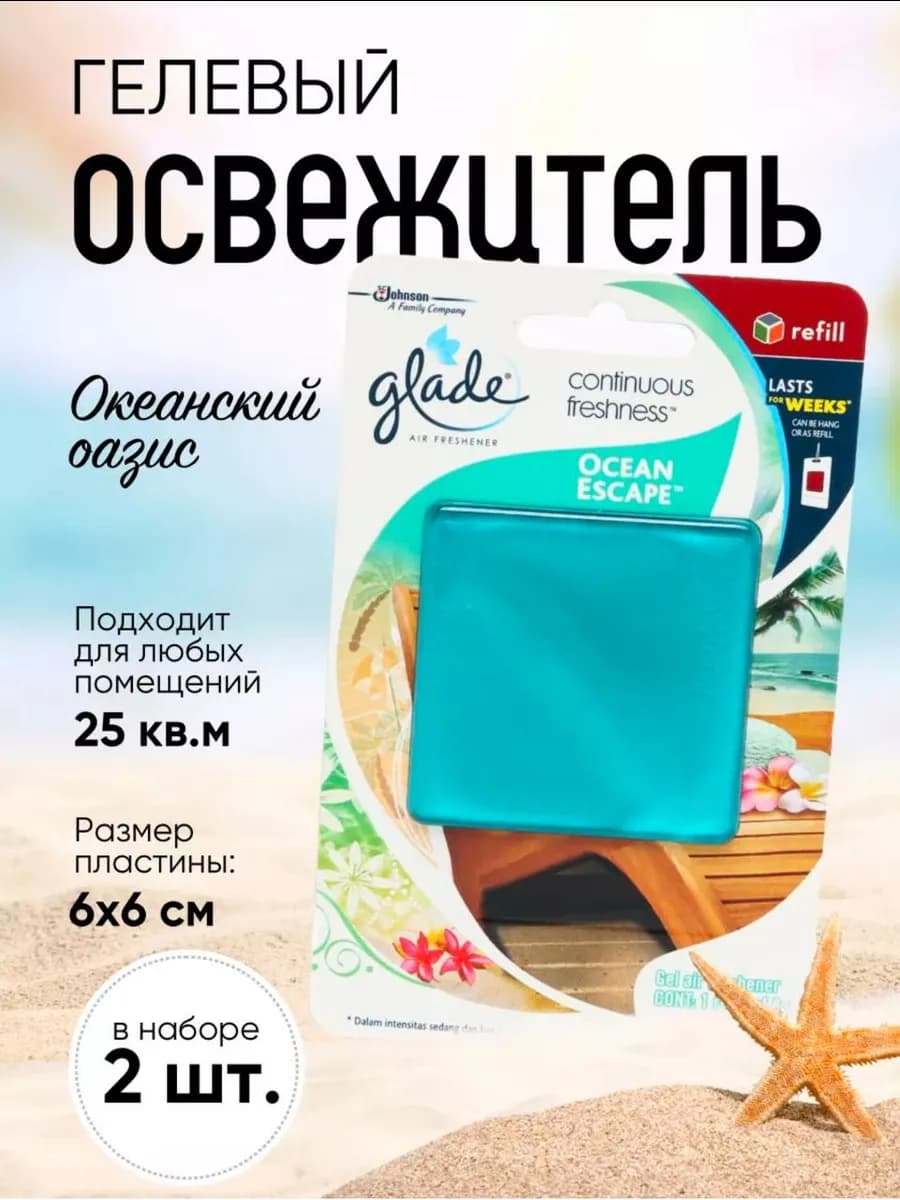 Гелевый освежитель Океанский Оазис 2шт