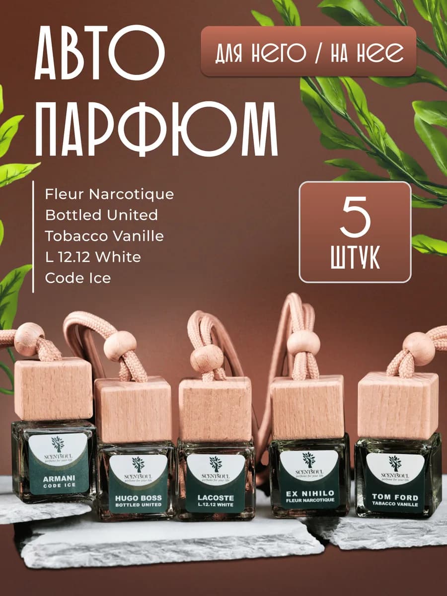 Ароматизатор в машину набор