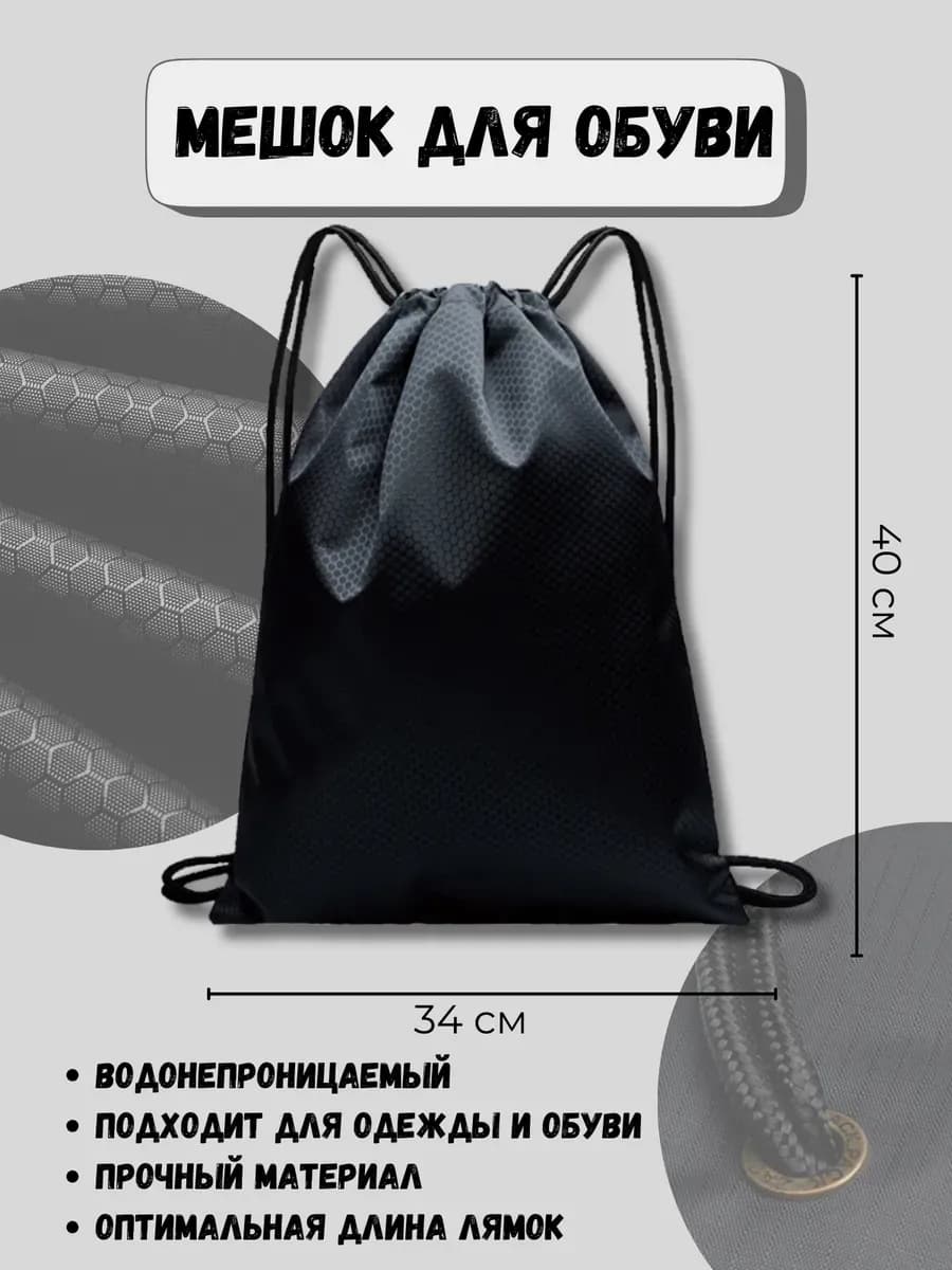 Мешок для сменной обуви