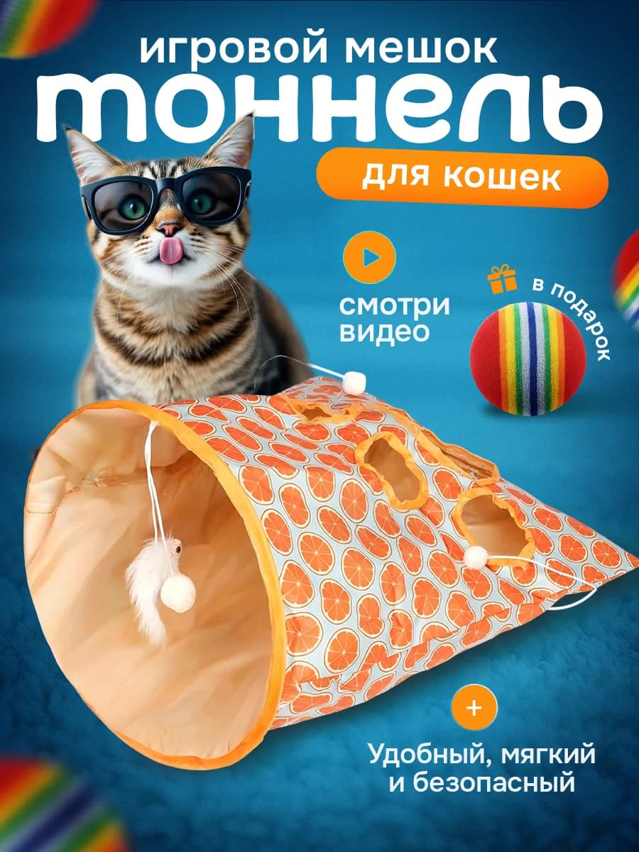 Игровой тоннель игрушки для кошек