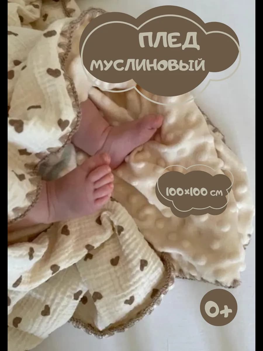 Плед для новорожденных муслиновый на выписку